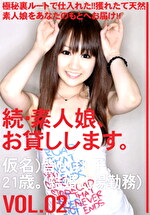 続・素人娘、お貸しします。 VOL.02