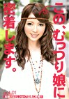 この、むっつり娘に密着します。 act.01