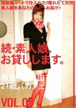 続・素人娘、お貸しします。 VOL.03