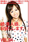 続・素人娘、お貸しします。 VOL.04