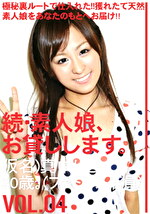続・素人娘、お貸しします。 VOL.04