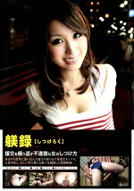 躾録 2
