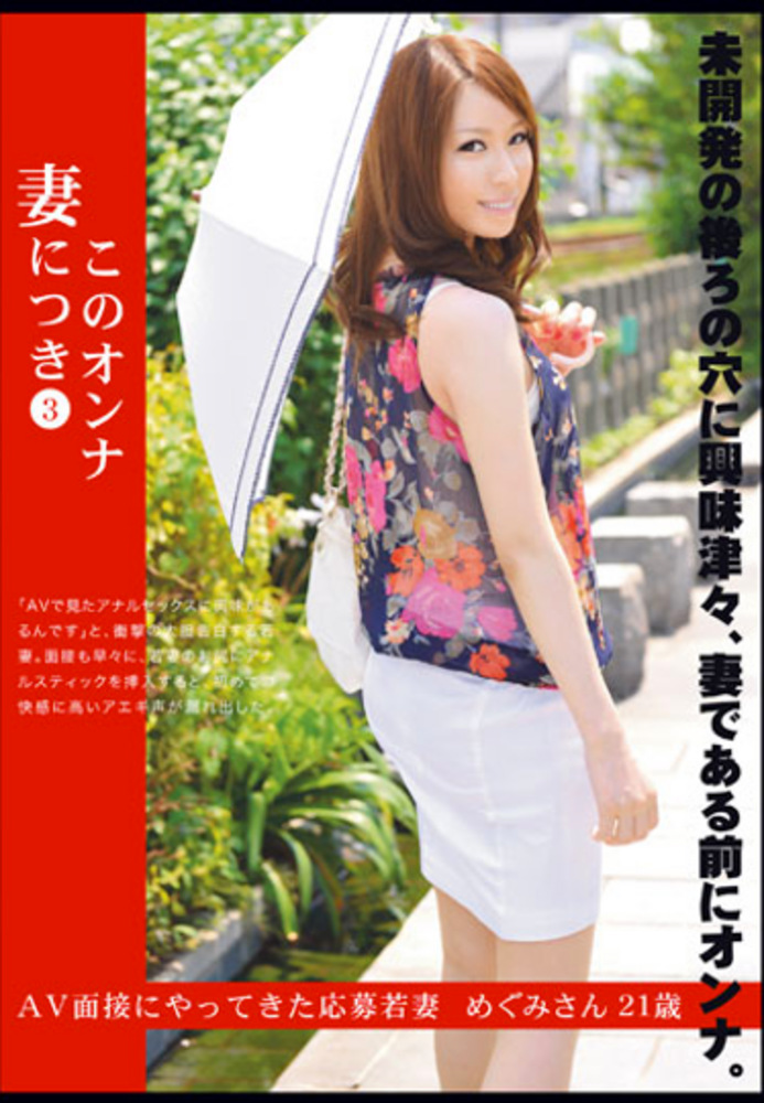 このオンナ妻につき 3