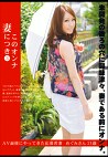 このオンナ妻につき 3