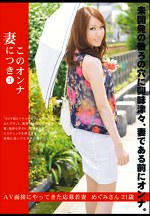 このオンナ妻につき 3