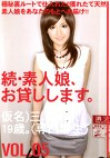続・素人娘、お貸しします。 VOL.05
