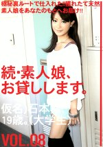 続・素人娘、お貸しします。 VOL.08