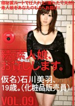 続・素人娘、お貸しします。 VOL.09