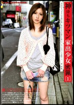 神待ちキツマン家出少女密猟 1