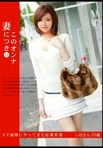 このオンナ妻につき 11