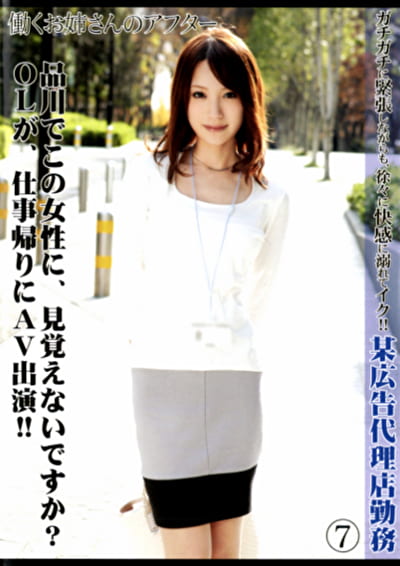 働くお姉さんのアフター 7
