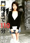 門限まで110分