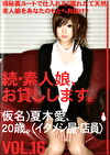 続・素人娘、お貸しします。 VOL.16