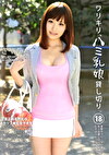 ワリキリ、ハミ乳娘貸し切り。 18