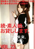 続・素人娘、お貸しします。 VOL.23