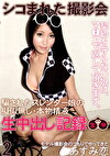 生中出し記録 2