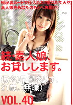 続・素人娘、お貸しします。 VOL.40