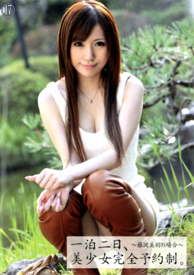 一泊二日、美少女完全予約制。 ～藤澤美羽の場合～