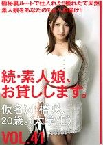 続・素人娘、お貸しします。 VOL.41