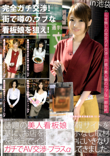完全ガチ交渉!街で噂の、ウブな看板娘を狙え! volume 04 in池袋