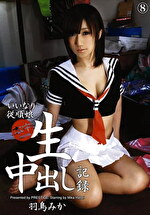 生中出し記録 8