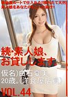 続・素人娘、お貸しします。 VOL.44
