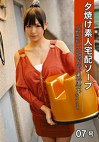 夕焼け素人宅配ソープ 07号