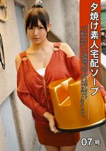 夕焼け素人宅配ソープ 07号