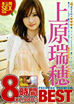 上原瑞穂 PRESTIGE PREMIUM BEST 8時間