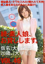 続・素人娘、お貸しします。 VOL.46
