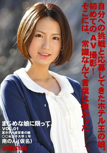 まじめな娘に限って。 VOL.01 南のん（仮名）