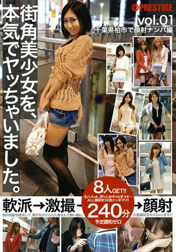 街角美少女を、本気でヤッちゃいました。 vol.01