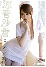 セックスと 涼音沙雪