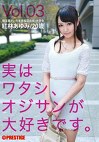 実はワタシ、オジサンが大好きです。 Vol.03 紅林あゆみ