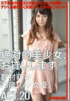 絶対的美少女、お貸しします。 ACT.20