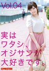 実はワタシ、オジサンが大好きです。 Vol.04 栗原ゆん