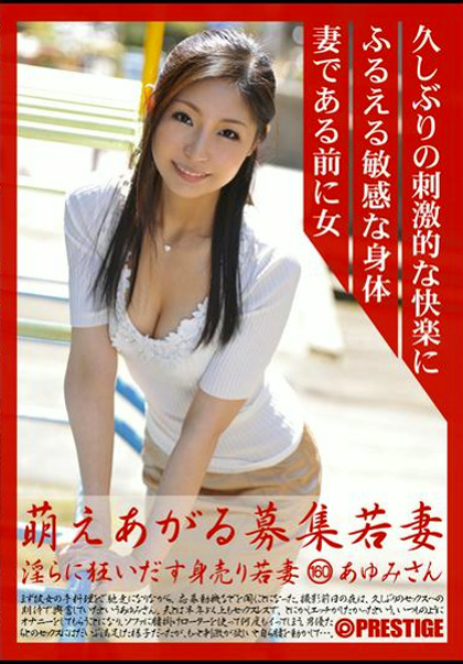 萌えあがる募集若妻 淫らに狂いだす身売り若妻 160 あゆみさん