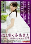 燃え盛る募集妻 1 淫らに盛りだす不貞願望妻／武田さん（仮）37歳