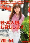 続・素人娘、お貸しします。 VOL.54