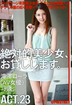 絶対的美少女、お貸しします。 ACT.23