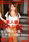 続・素人娘、お貸しします。 VOL.59
