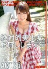 絶対的美少女、お貸しします。 ACT.25