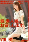 続・素人娘、お貸しします。 VOL.61