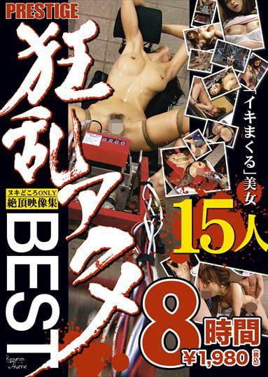 狂乱アクメ BEST 8時間