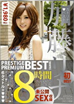 加藤リナ PRESTIGE PREMIUM BEST 【WHITE】 8時間