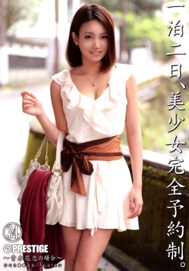 一泊二日、美少女完全予約制。 ～青木花恋の場合～