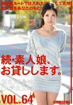 続・素人娘、お貸しします。 VOL.64