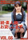 続・素人娘、お貸しします。 VOL.66