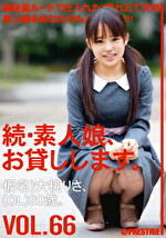 続・素人娘、お貸しします。 VOL.66