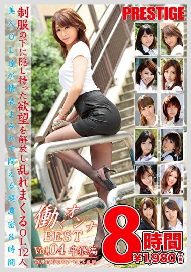 働くオンナ BEST Vol.04 卑猥編 8時間